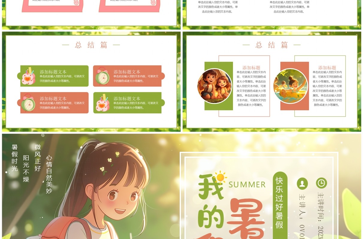 绿色插画风我的暑假生活PPT模板