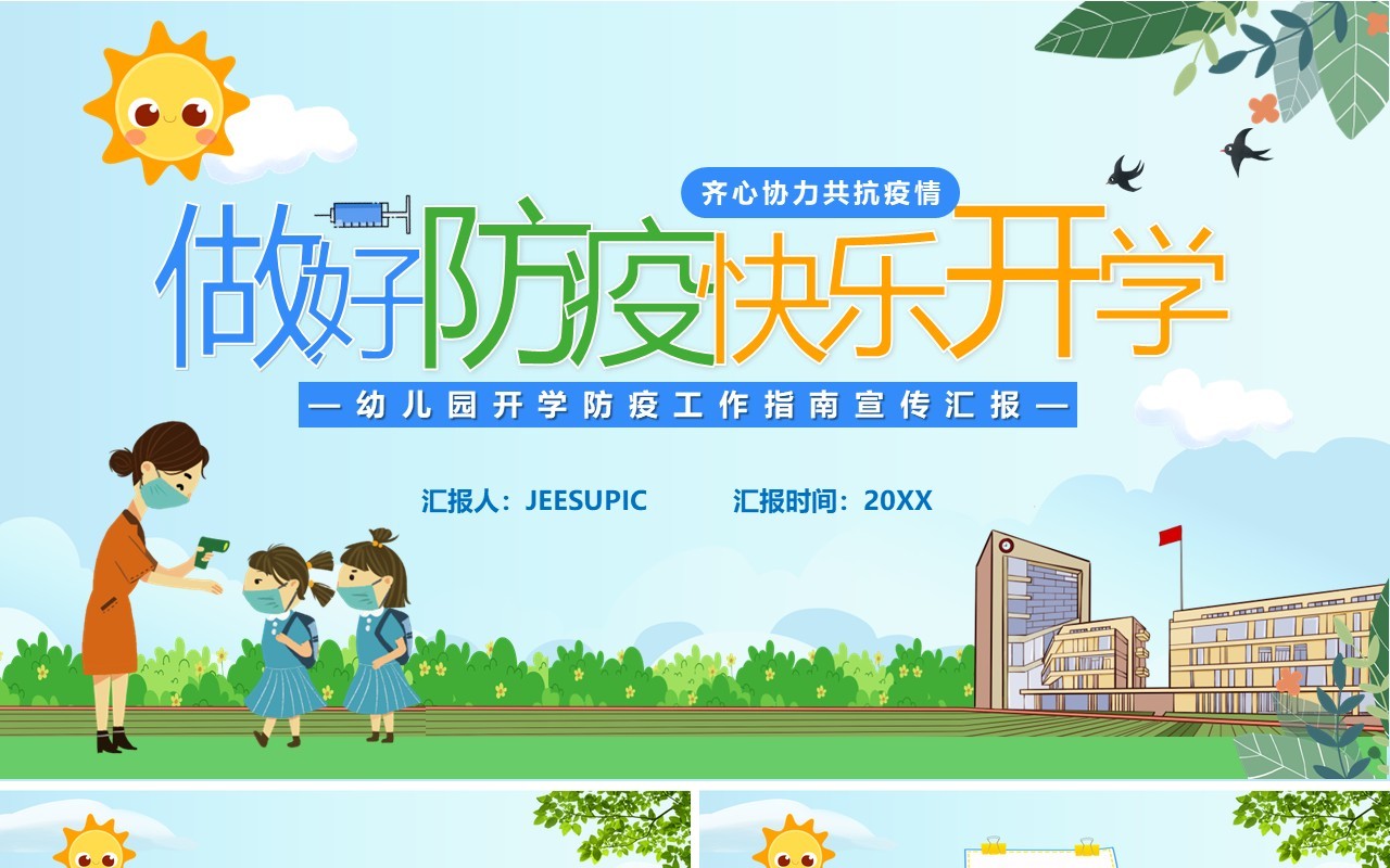 蓝色卡通做好防疫快乐开学儿童教育课件PPT模板