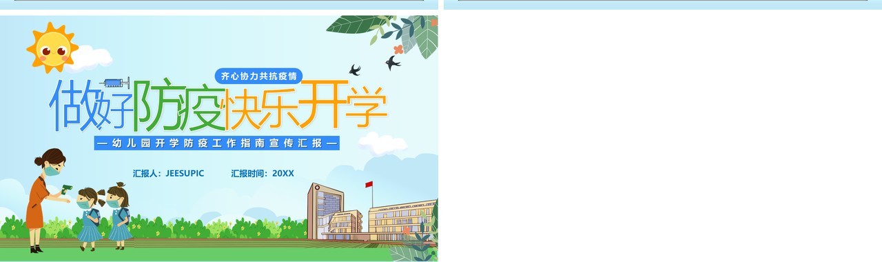 蓝色卡通做好防疫快乐开学儿童教育课件PPT模板