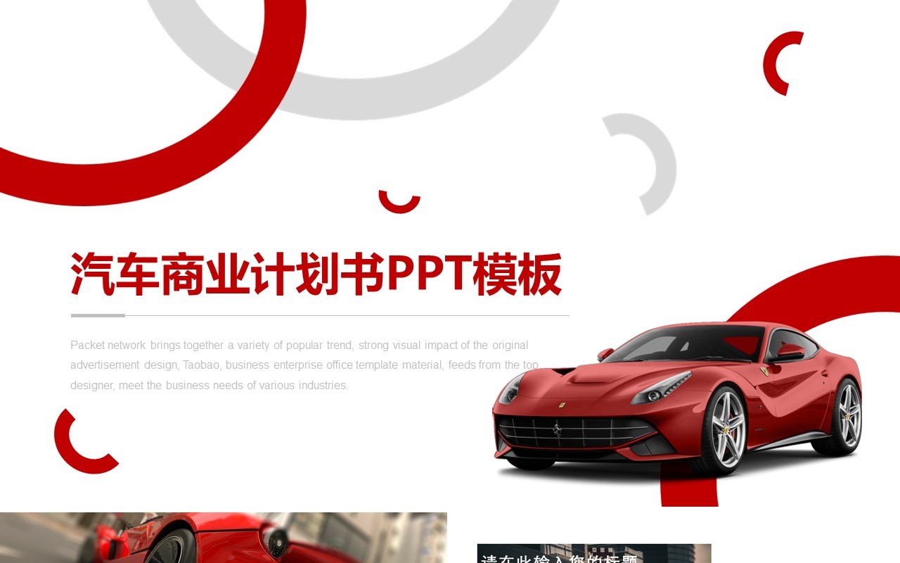 白色简约汽车商业计划书PPT模板