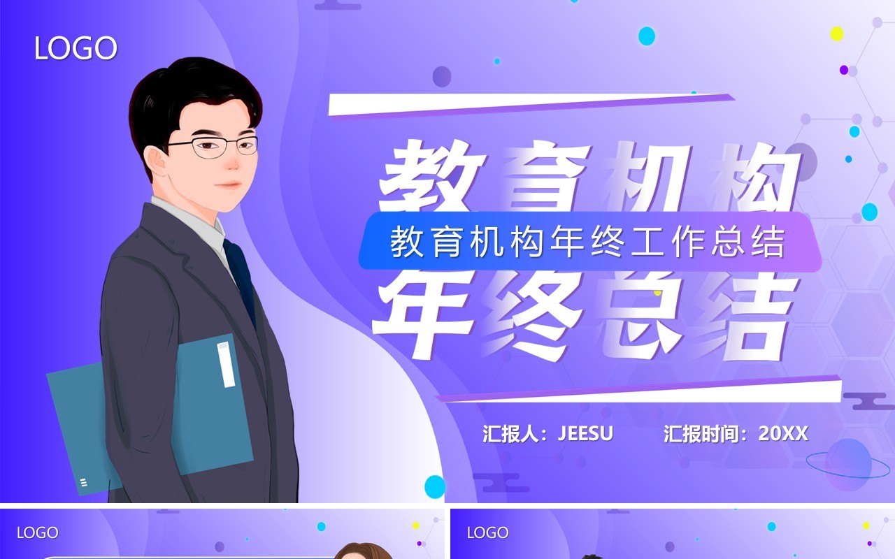 紫色渐变插画风教育机构年终总结PPT模板