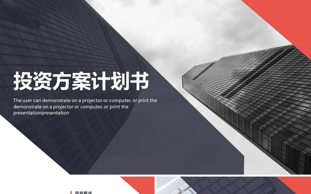 商务商业营销策划执行投资方案计划书PPT模板