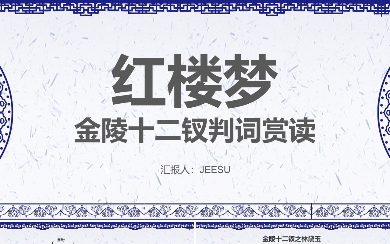 古典中国风红楼梦金陵十二钗判词赏析PPT模板