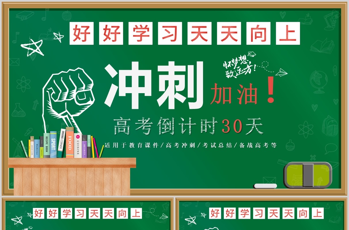黑板风教学课件决战冲刺高考加油倒计时主题课件PPT模板
