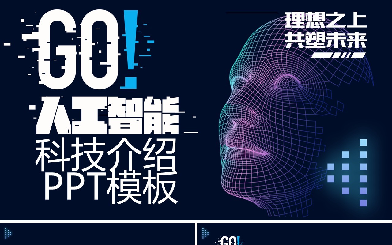 AI人工智能科技产品介绍PPT模板
