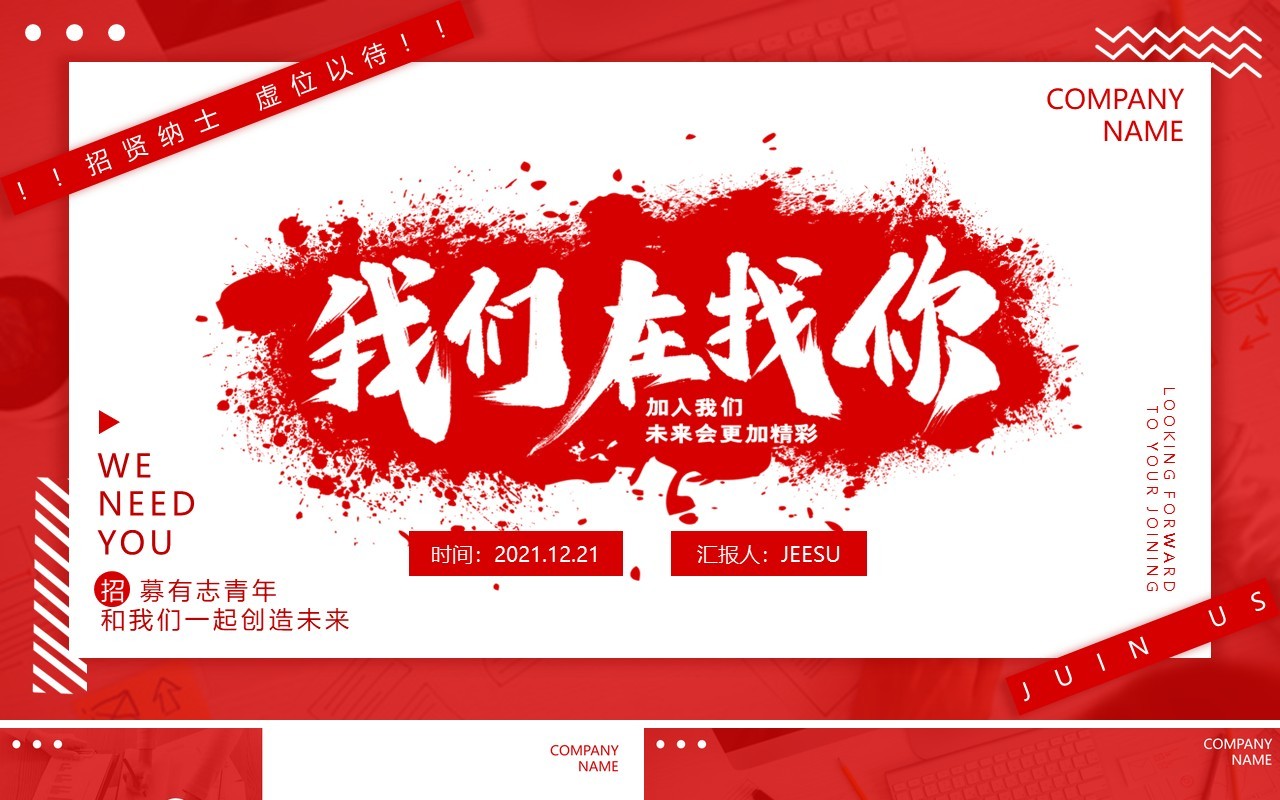 红色商务招聘启事动态PPT模板