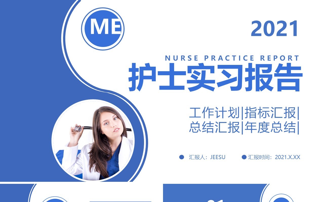 2021蓝色简洁护士实习工作报告总结计划通用PPT模板