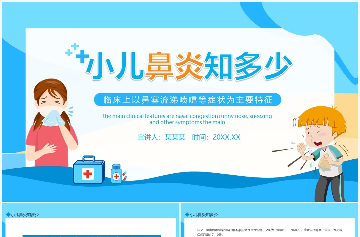 小儿鼻炎知多少鼻塞流涕喷嚏症状动态PPT模板
