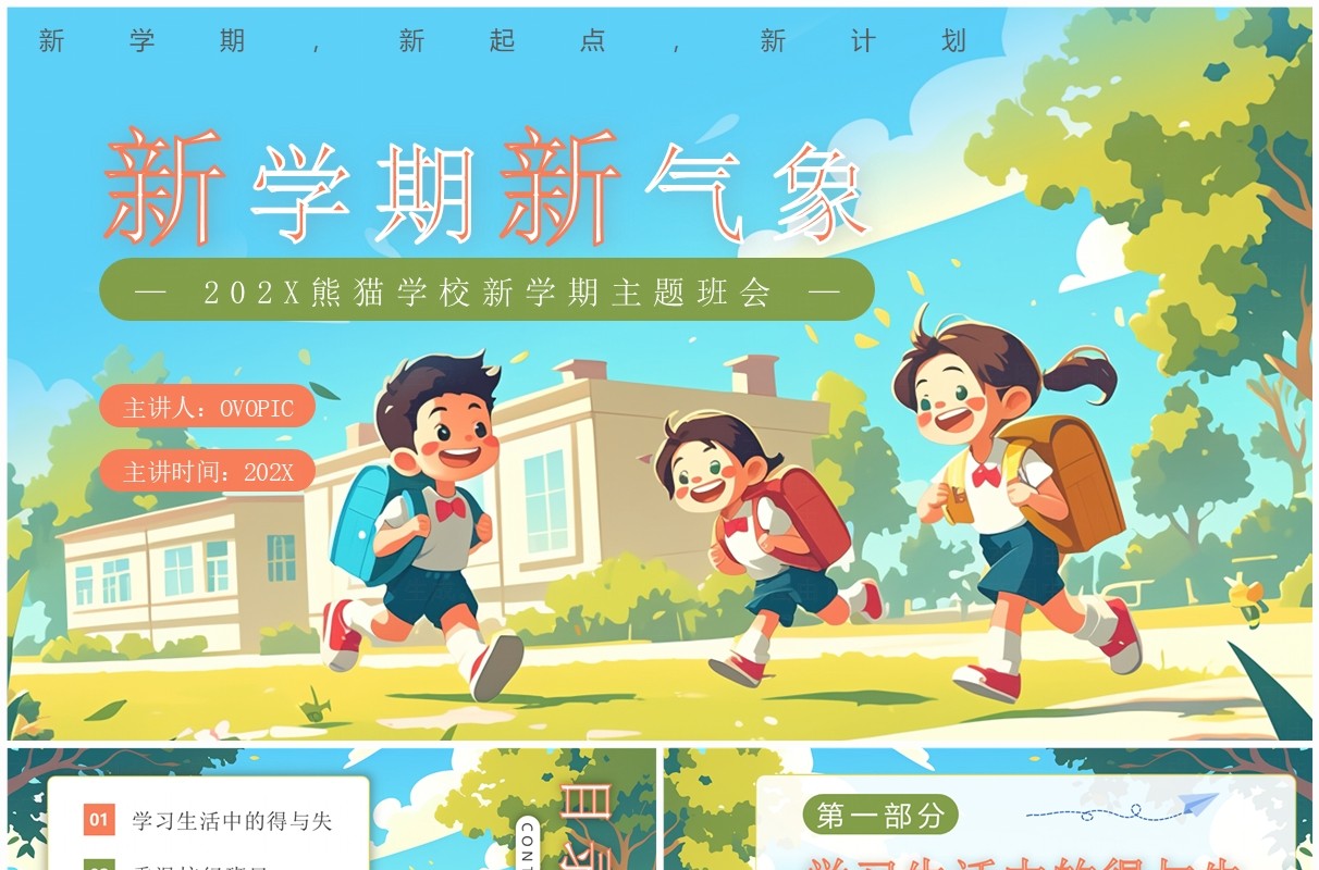 绿色插画风新学期新气象主题班会PPT模板