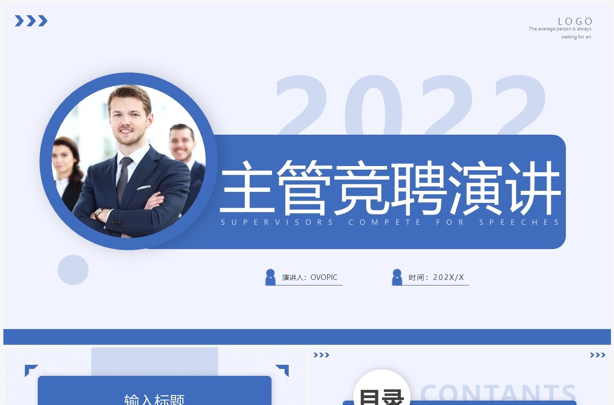 蓝色简约风主管竞聘演讲PPT通用模板