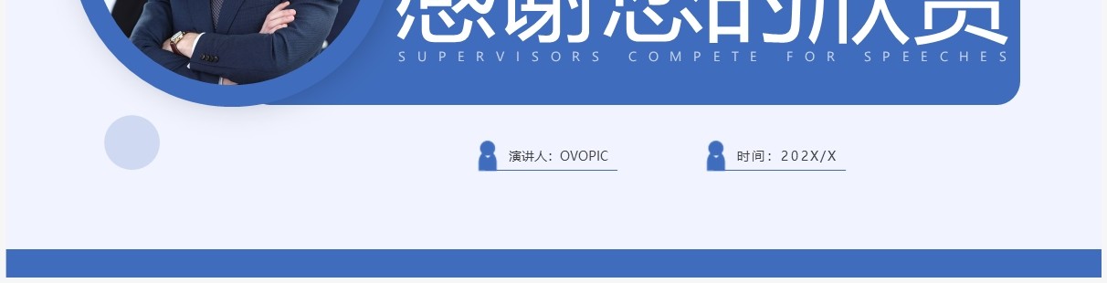 蓝色简约风主管竞聘演讲PPT通用模板