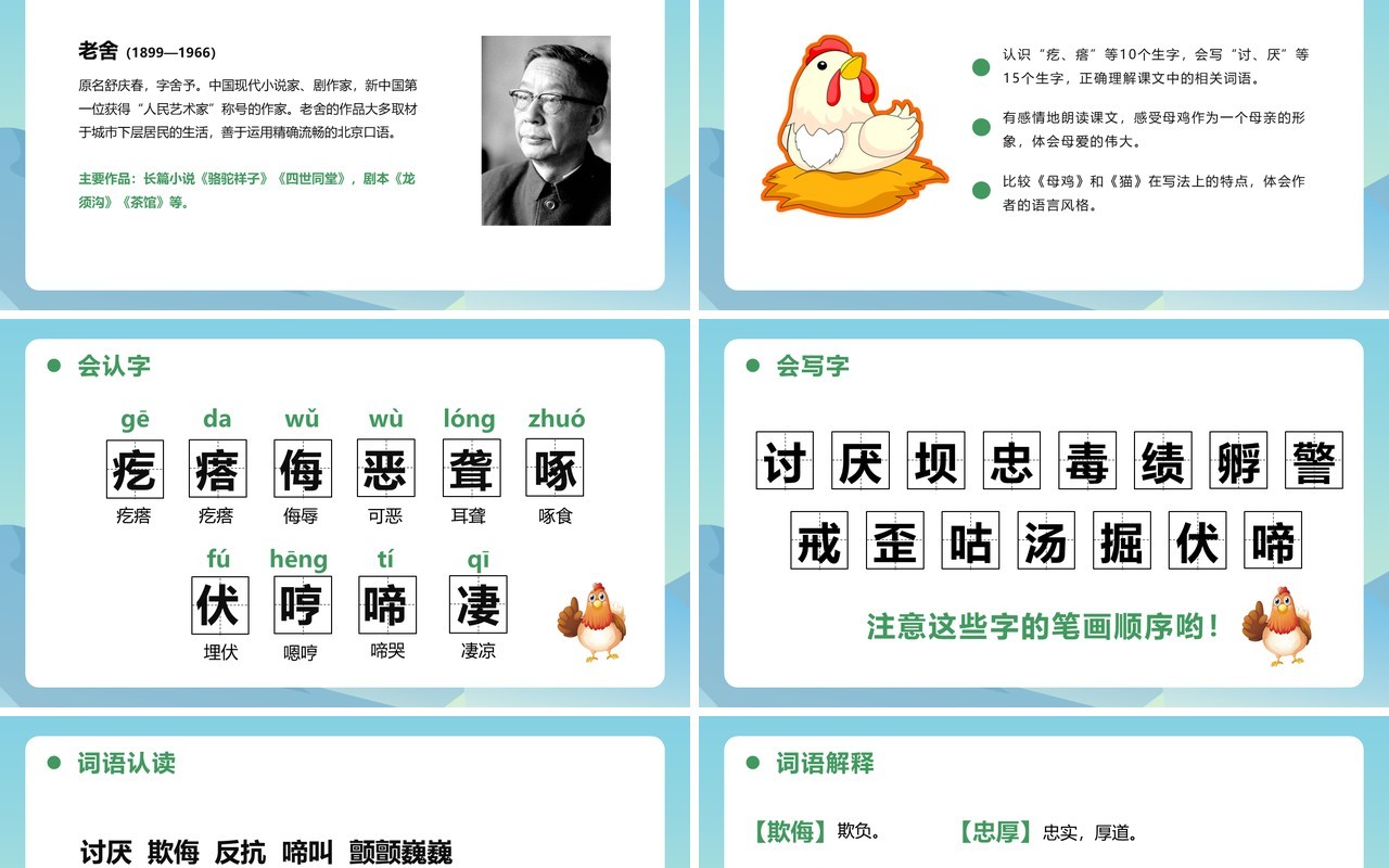部编版四年级语文下册母鸡课件PPT模板