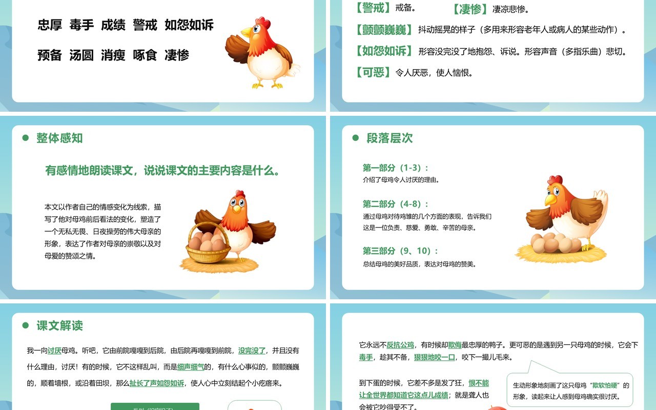 部编版四年级语文下册母鸡课件PPT模板