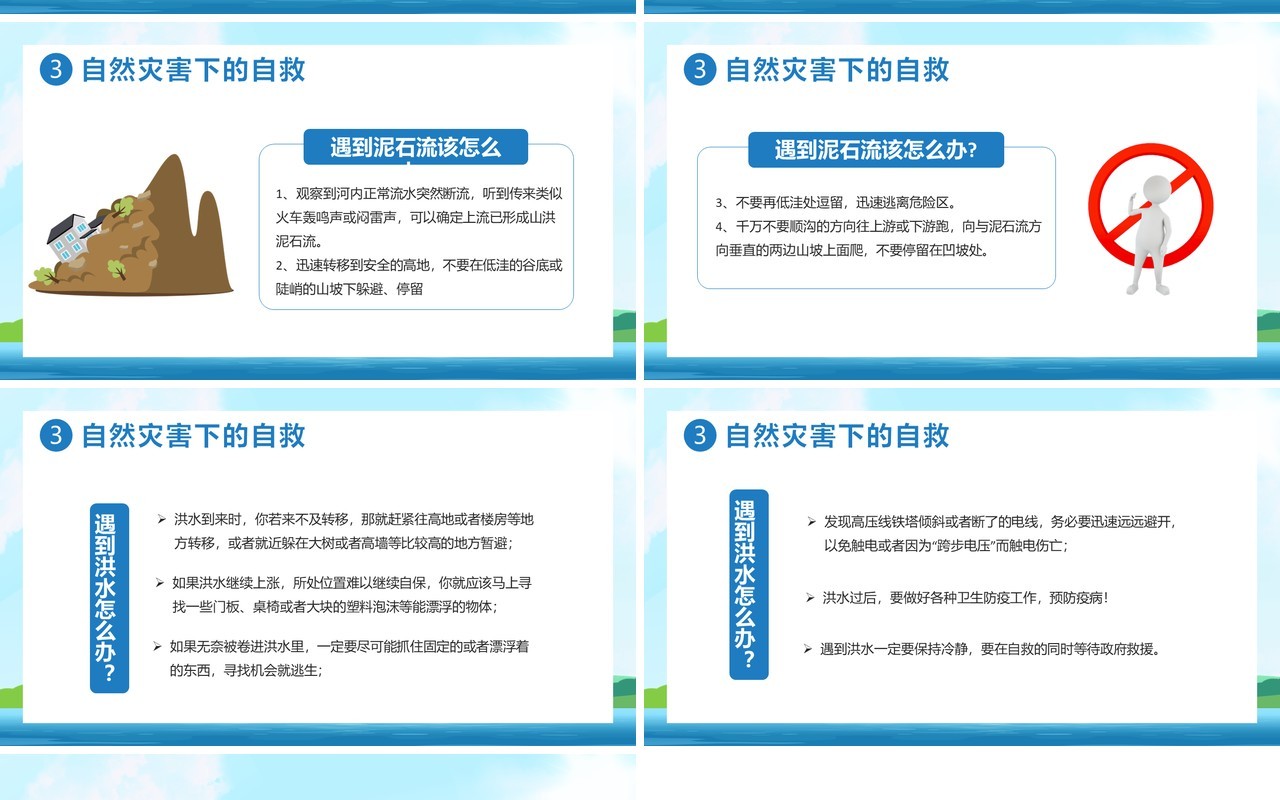 蓝色简约风自然灾害安全教育培训通用PPT模板