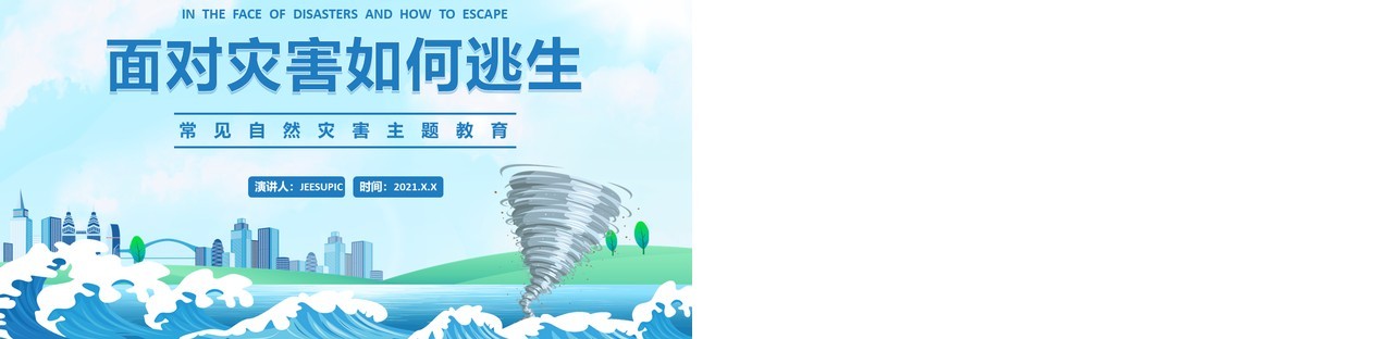 蓝色简约风自然灾害安全教育培训通用PPT模板