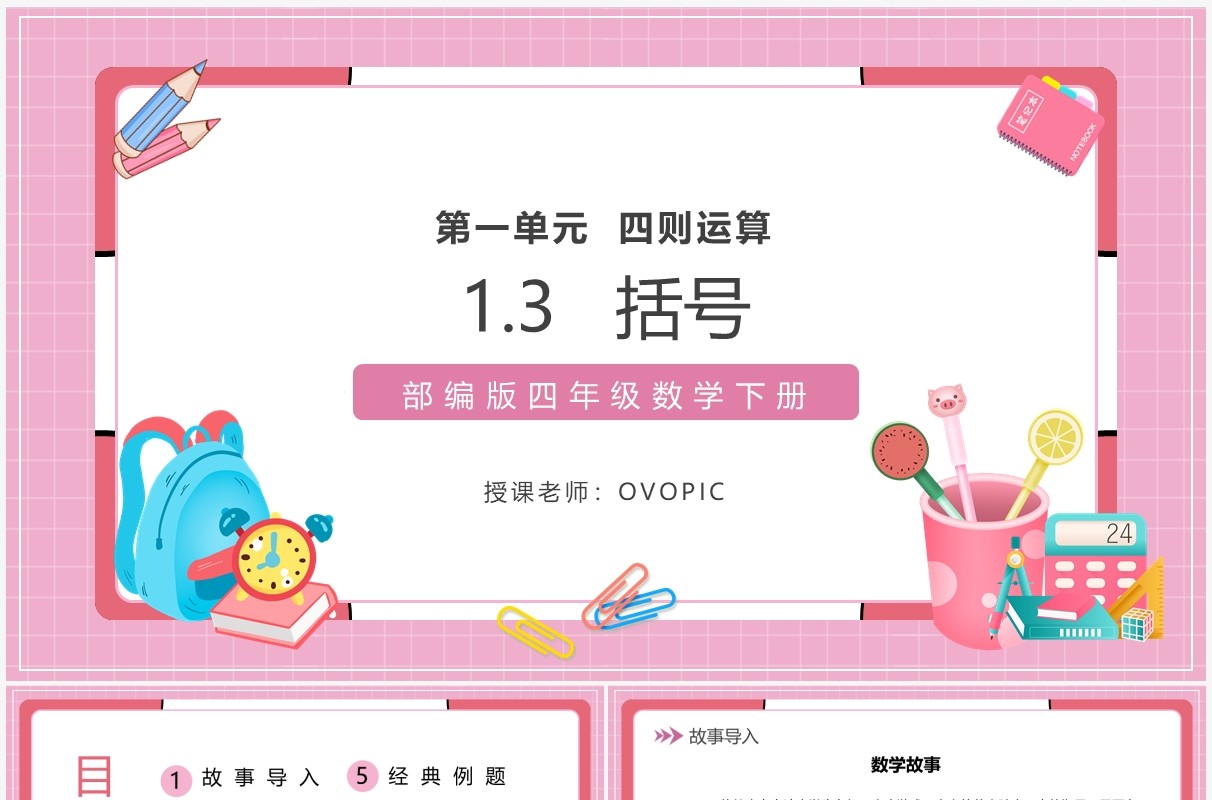 部编版四年级数学下册括号课件PPT模板