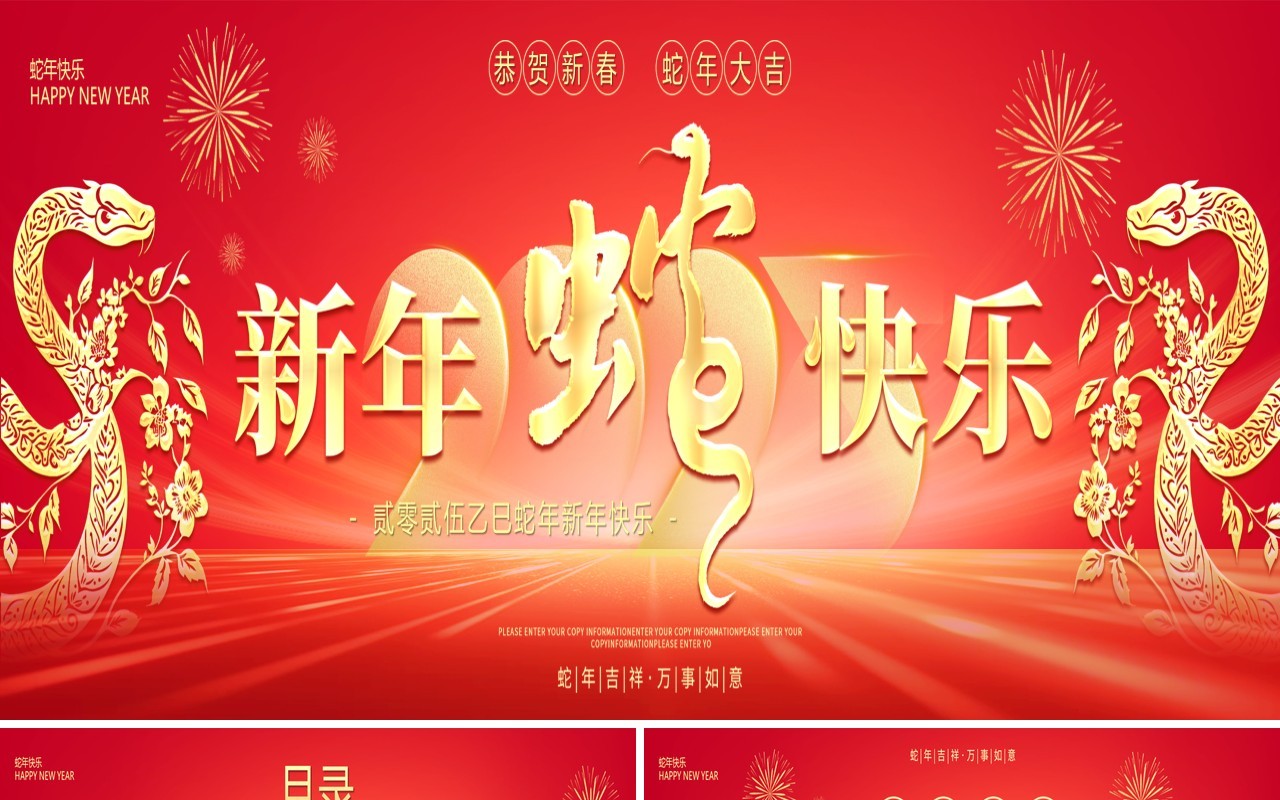 红色商务风2025新春快乐蛇年宽屏PPT模版