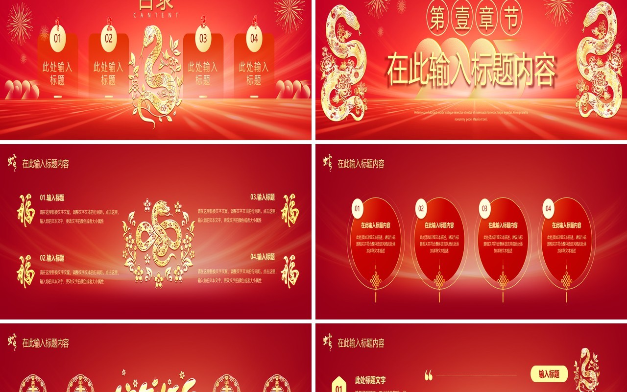 红色商务风2025新春快乐蛇年宽屏PPT模版