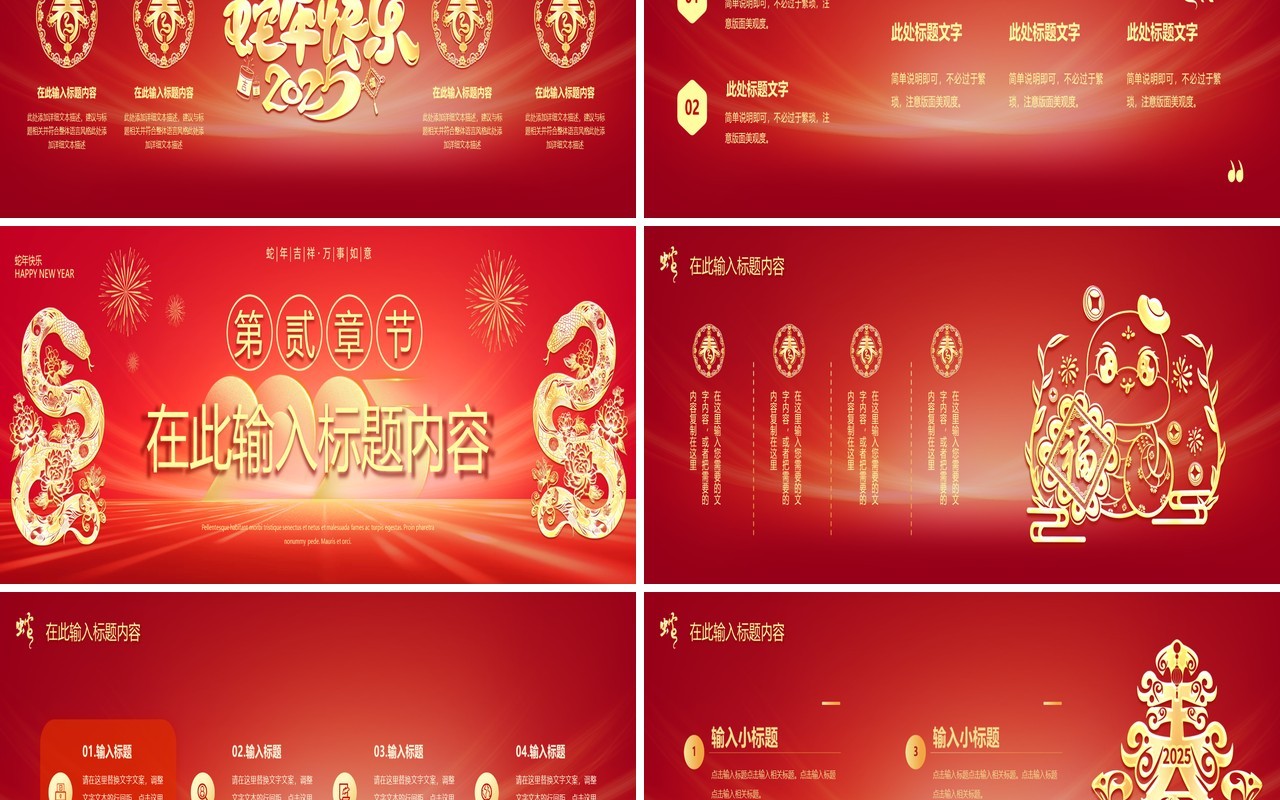 红色商务风2025新春快乐蛇年宽屏PPT模版
