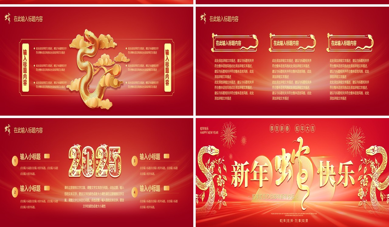 红色商务风2025新春快乐蛇年宽屏PPT模版