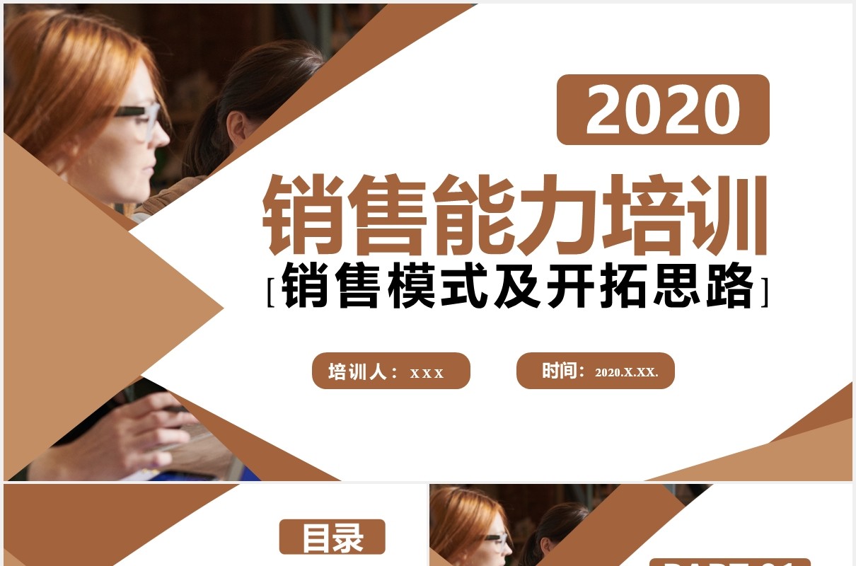 棕色商务公司销售模式及开拓思路培训PPT模板