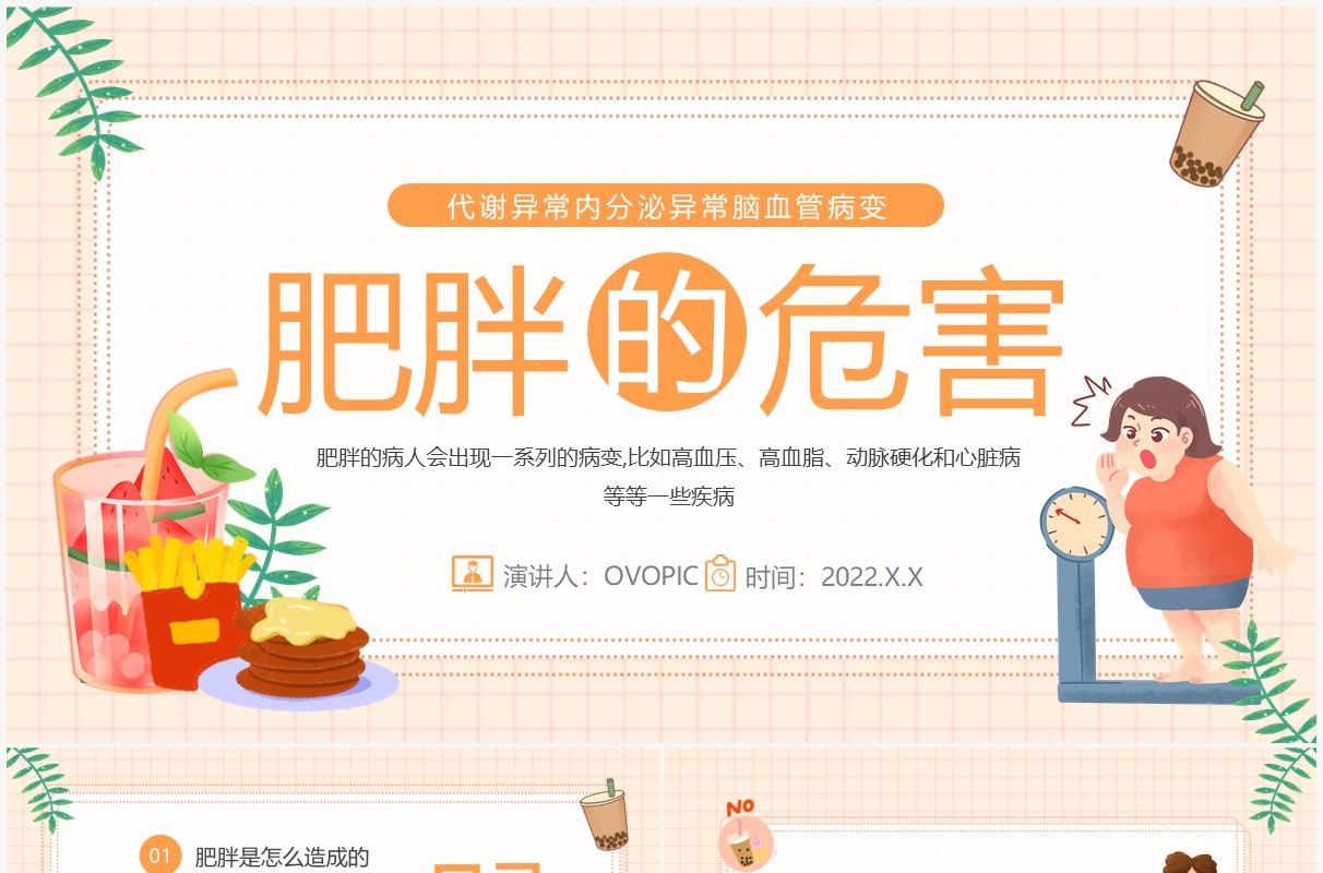 橙色卡通风肥胖的危害健康教育PPT模板