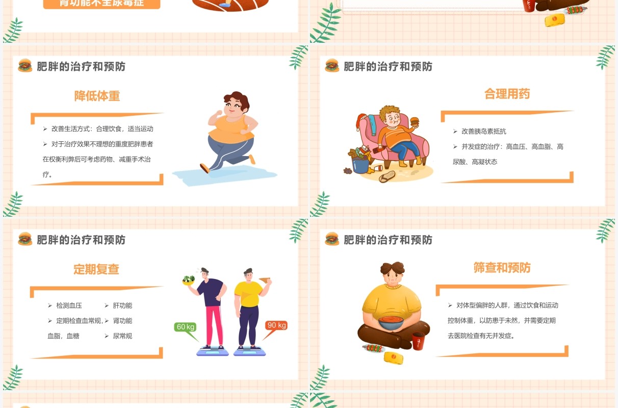 橙色卡通风肥胖的危害健康教育PPT模板