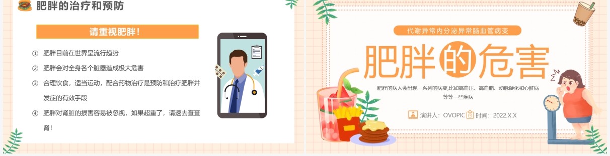 橙色卡通风肥胖的危害健康教育PPT模板