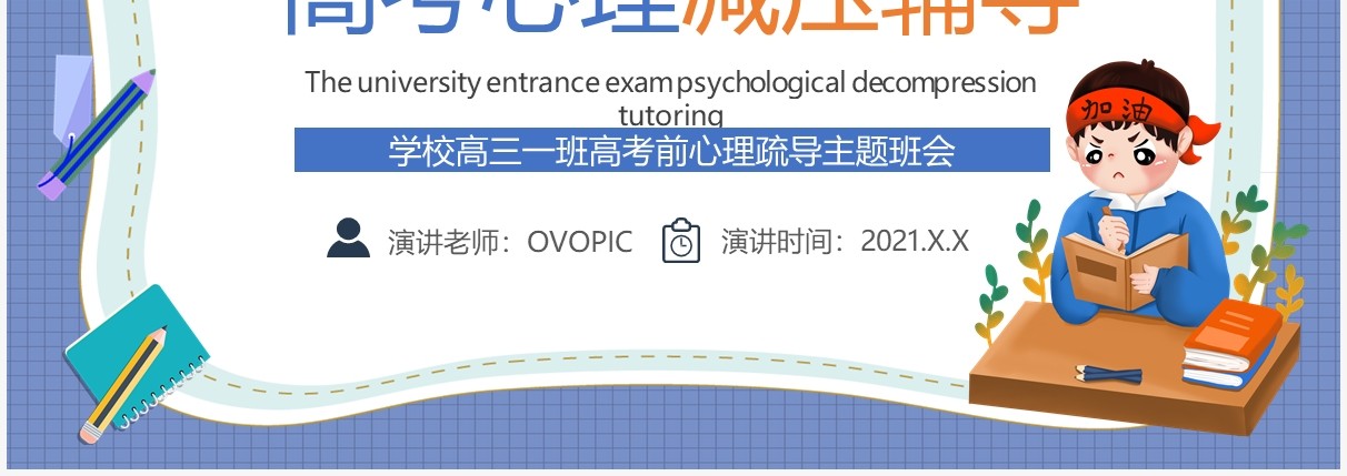 紫色卡通风高考心理减压辅导主题班会PPT模板