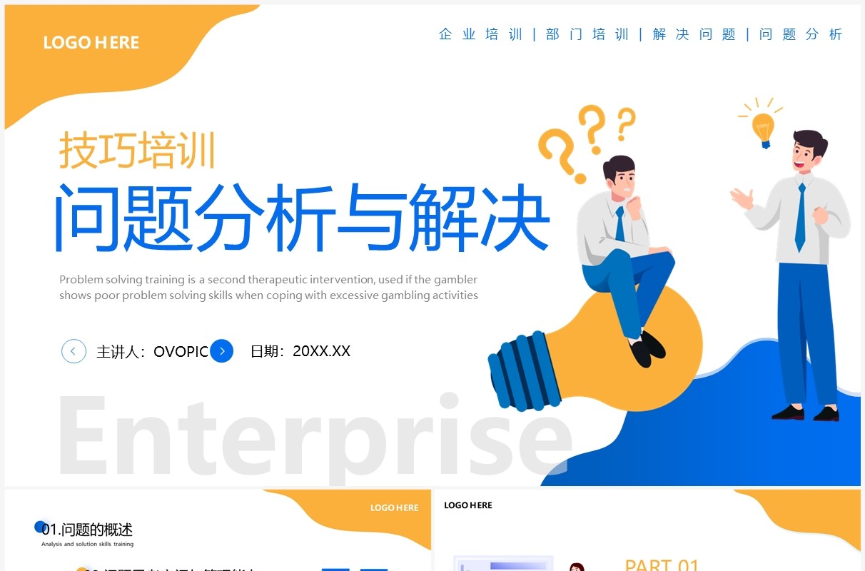 蓝黄色插画风问题分析与解决技巧培训PPT模板