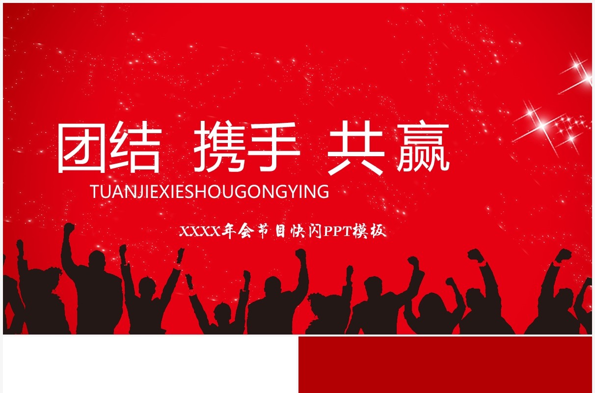 喜庆红色企业年会晚会节目快闪PPT模板