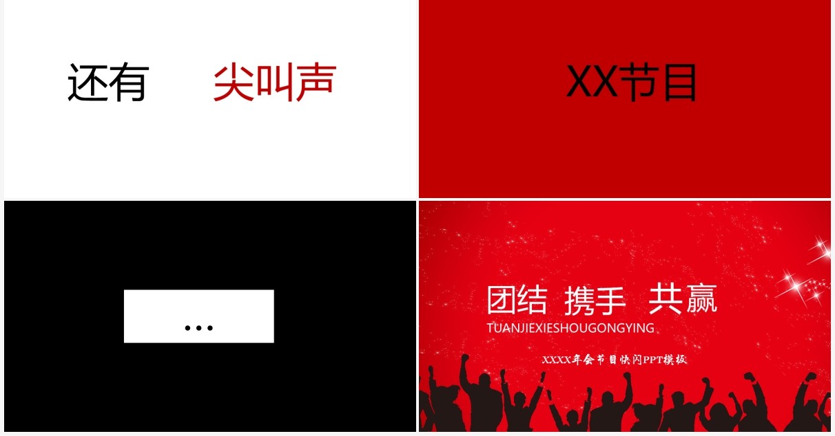 喜庆红色企业年会晚会节目快闪PPT模板