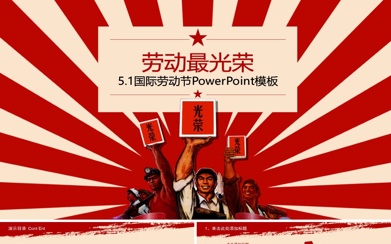 5.1国际劳动节PPT模板