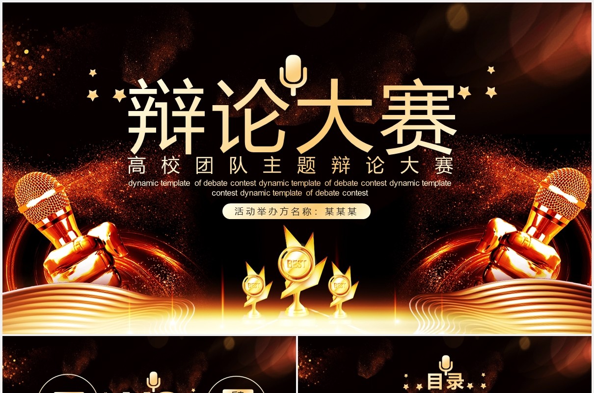 黑金色创意辩论大赛PPT模板