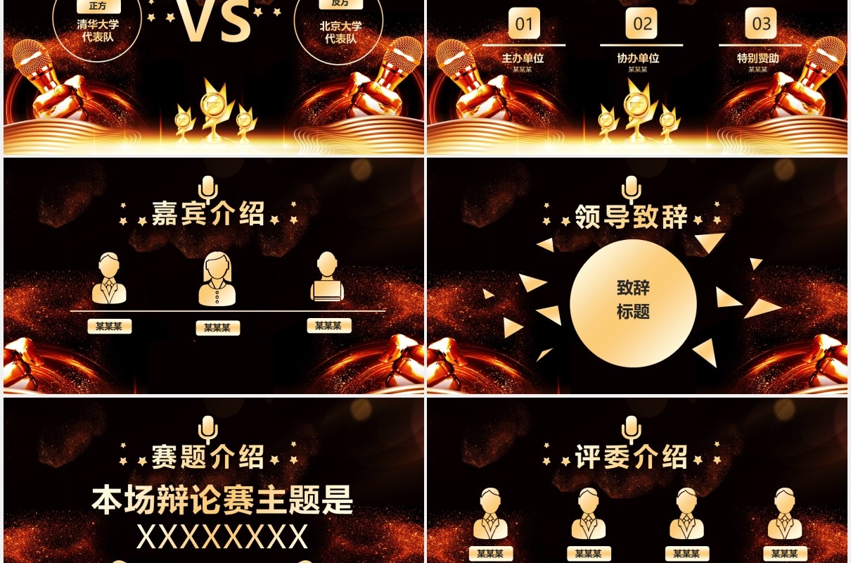 黑金色创意辩论大赛PPT模板
