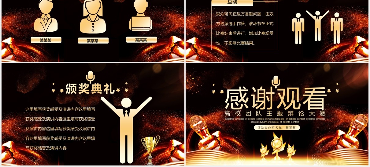 黑金色创意辩论大赛PPT模板