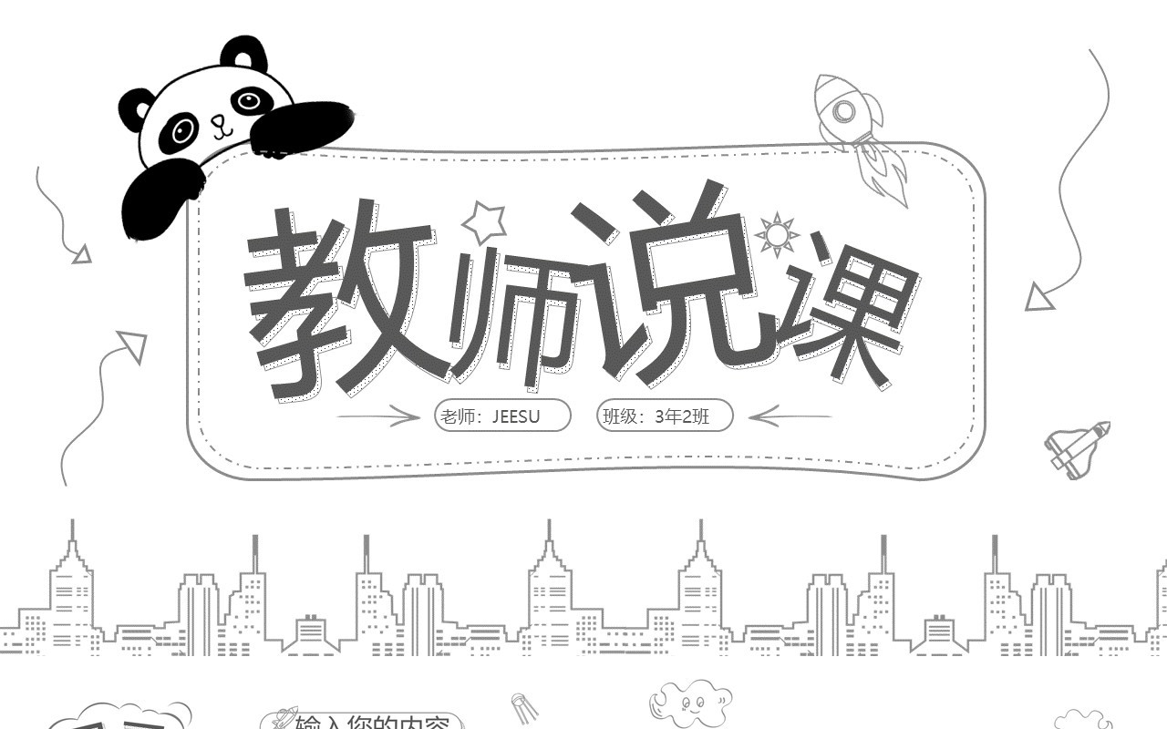 黑白手绘风教师说课课件PPT模板