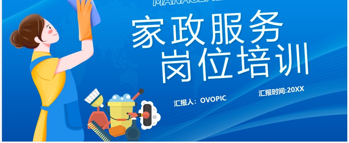 蓝色卡通风家政服务岗位培训PPT模板