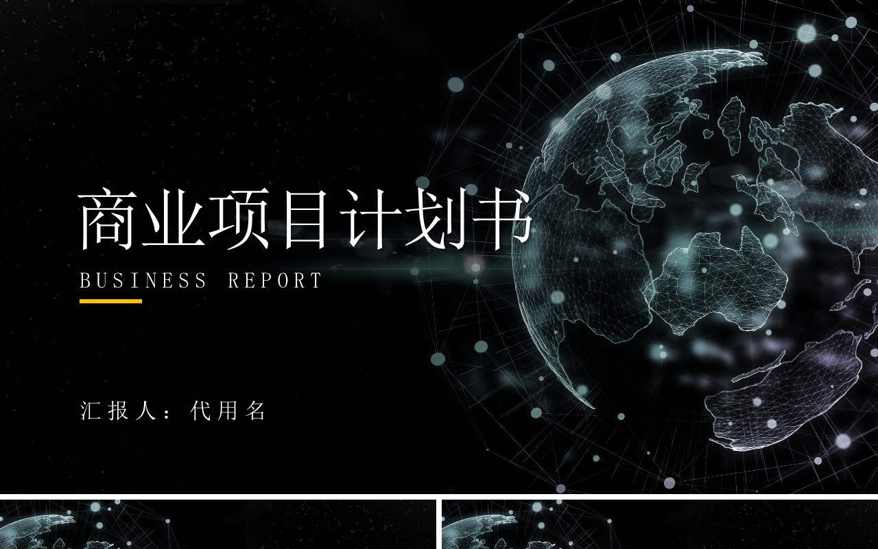 高端黑色商业项目计划书PPT模板