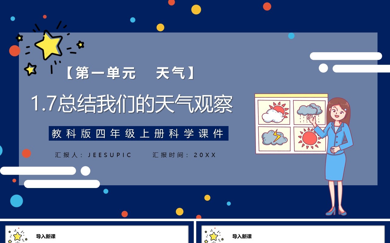 教科版四年级科学上册总结我们的天气观察课件PPT模板