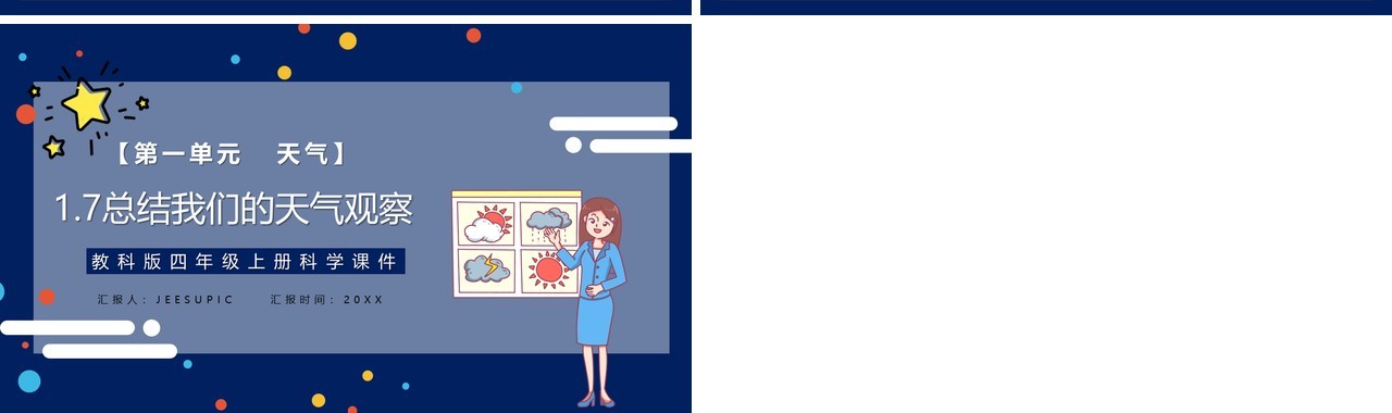 教科版四年级科学上册总结我们的天气观察课件PPT模板