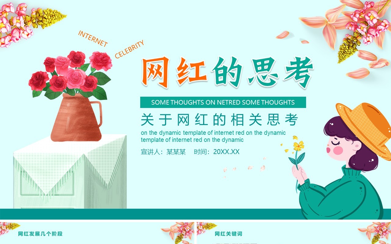 简约关于网红经济的思考分析PPT模板