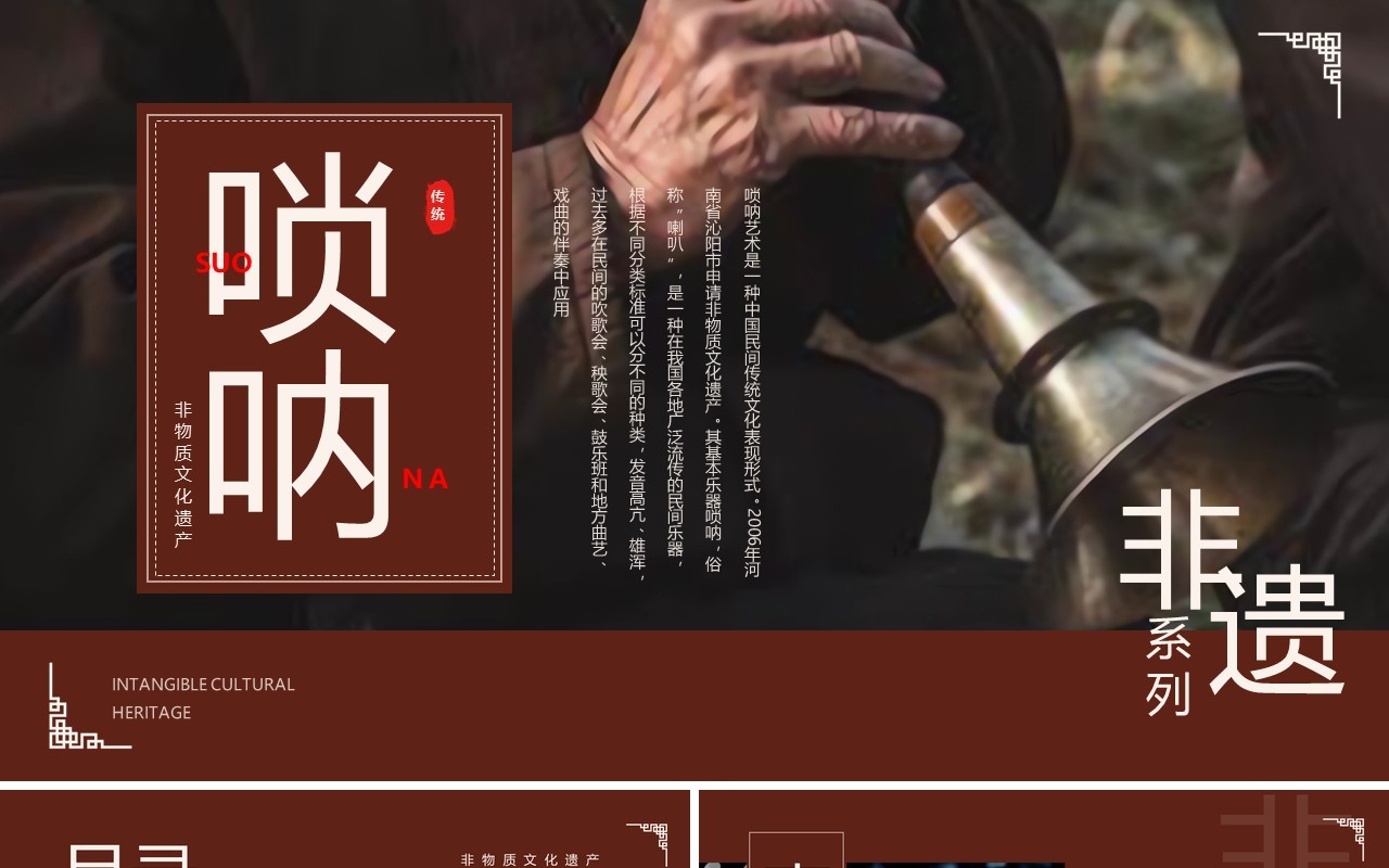 棕色简约中国风非遗系列之唢呐PPT模板