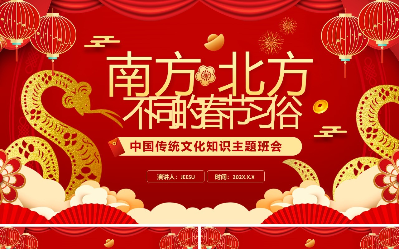 红色中国风南北方春节不同习俗介绍PPT模板