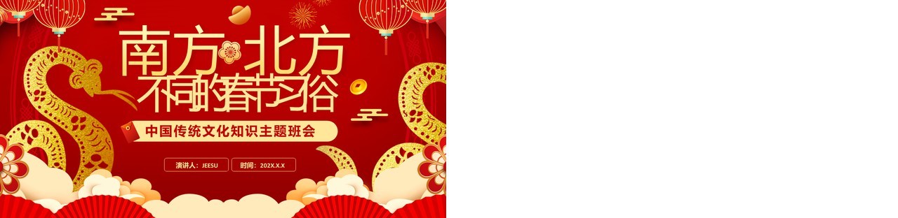红色中国风南北方春节不同习俗介绍PPT模板