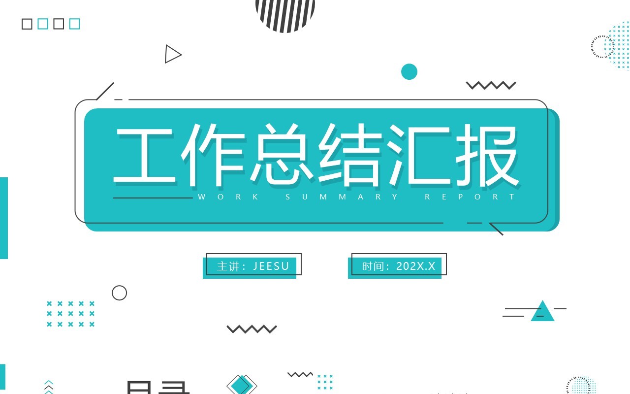 绿色简约MBE风工作总结汇报PPT通用模板