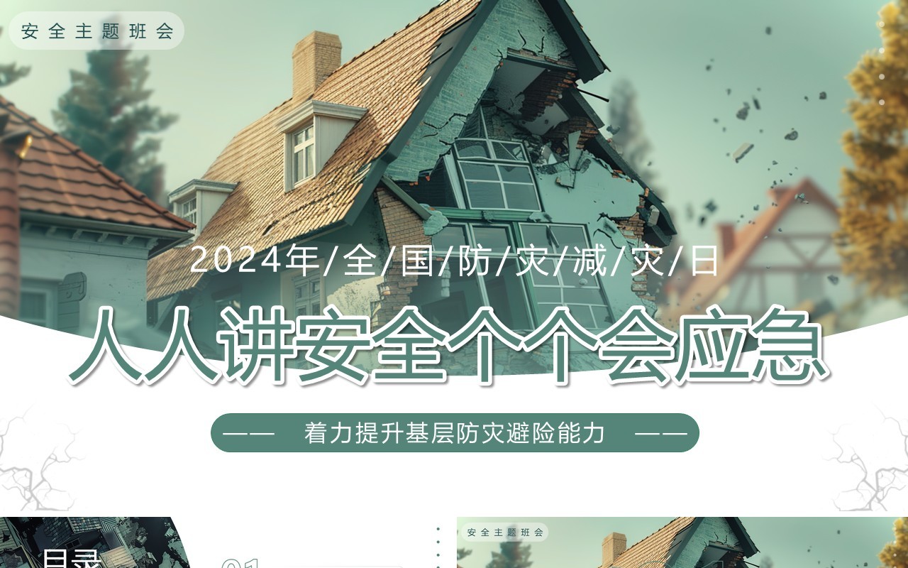 绿色插画风2024全国防灾减灾日PPT模板