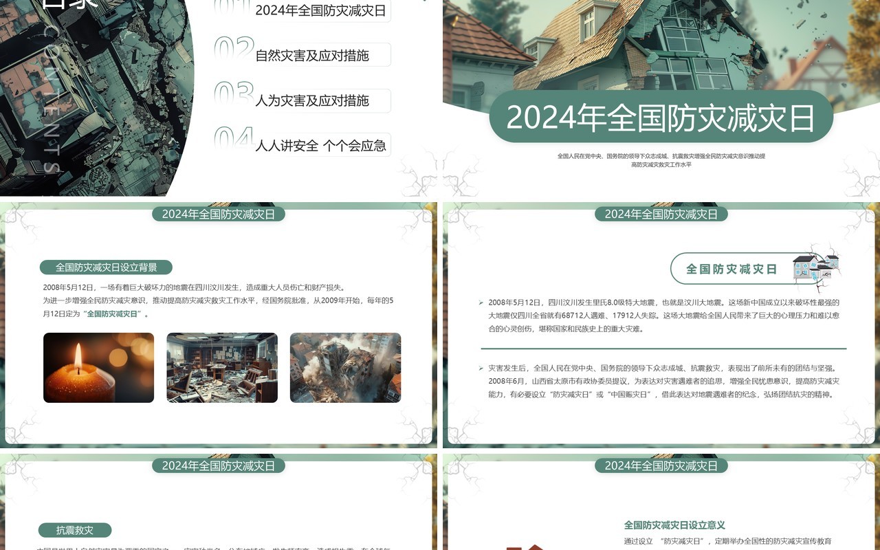 绿色插画风2024全国防灾减灾日PPT模板
