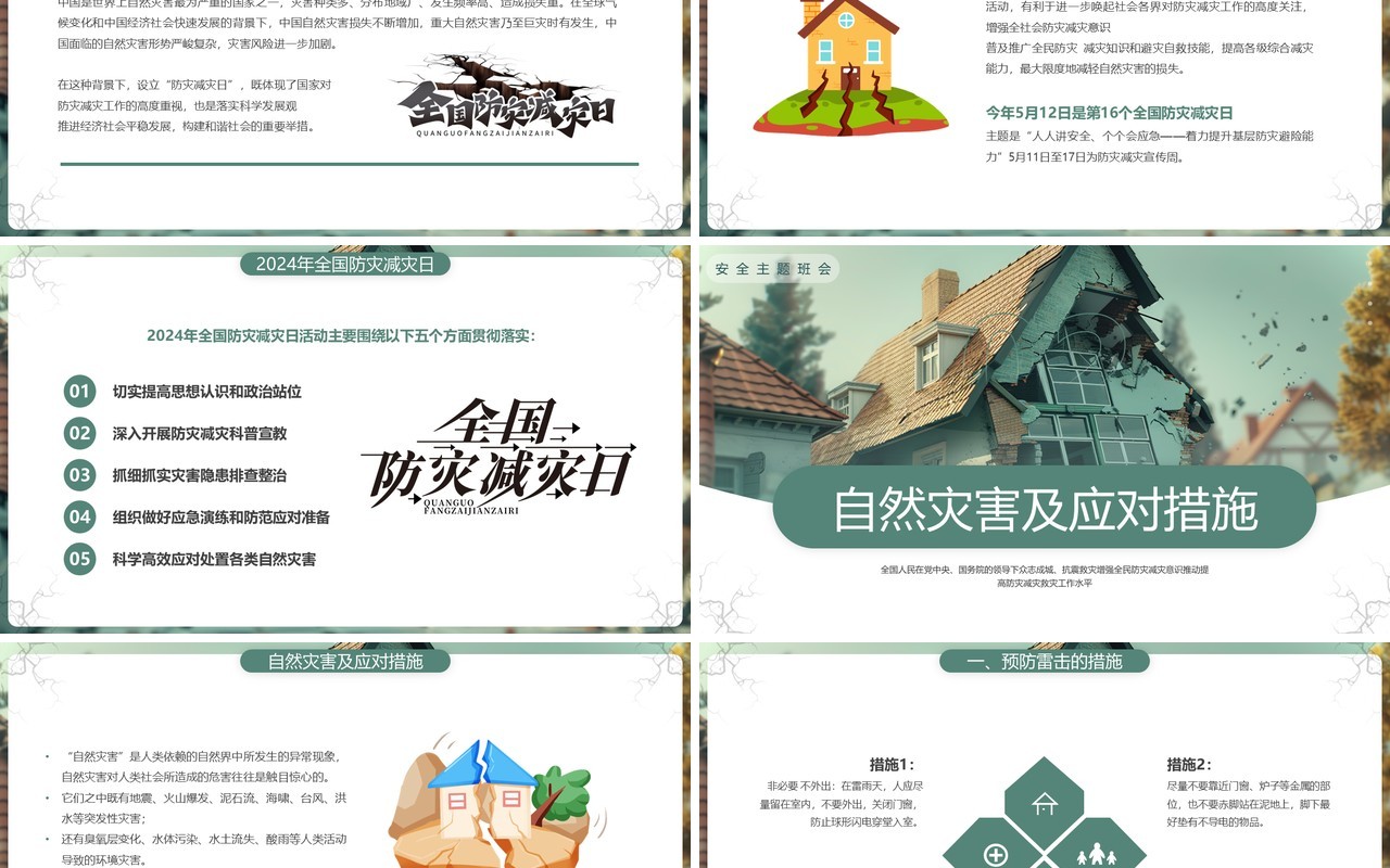 绿色插画风2024全国防灾减灾日PPT模板
