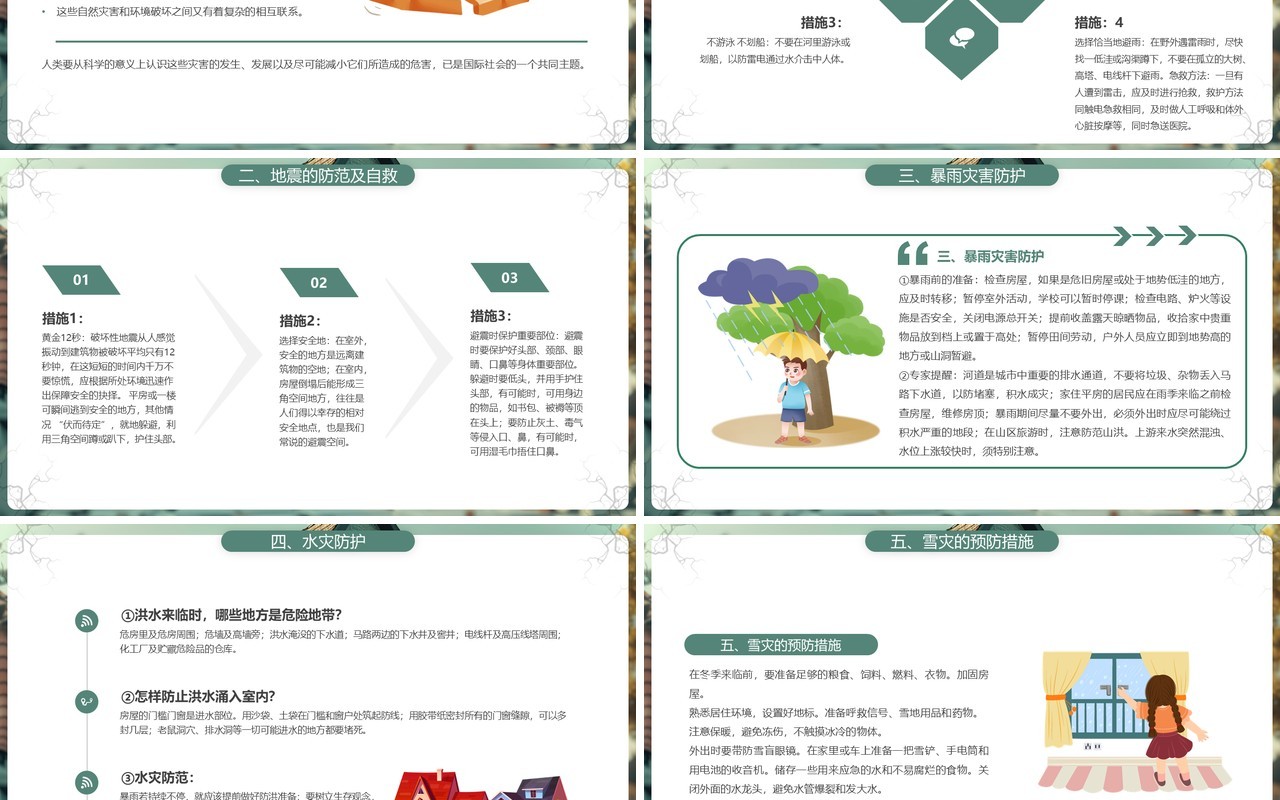 绿色插画风2024全国防灾减灾日PPT模板